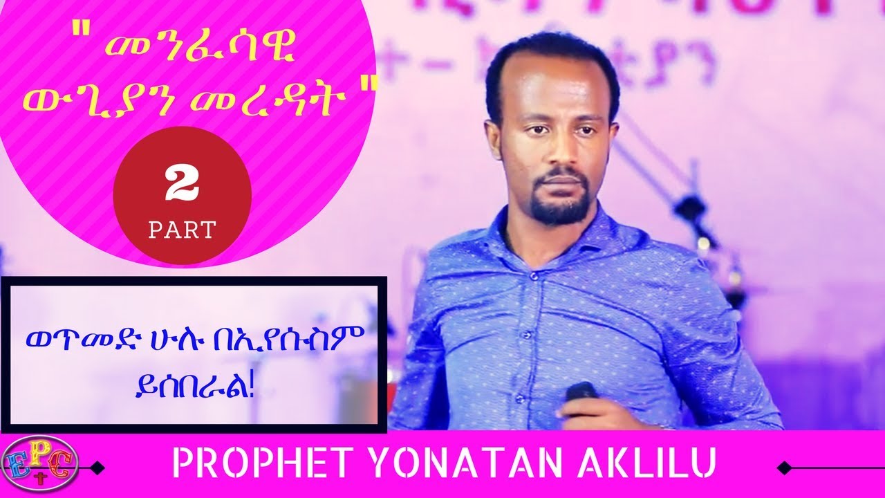 PROPHET YONATAN AKLILU 