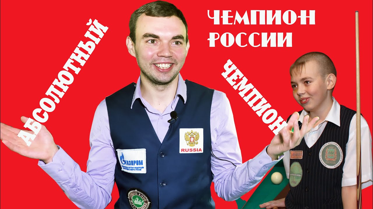 Александр Муравьев:\"Я - АБСОЛЮТНЫЙ ЧЕМПИОН РОССИИ ПО РУССКОМУ БИЛЬЯРДУ ...
