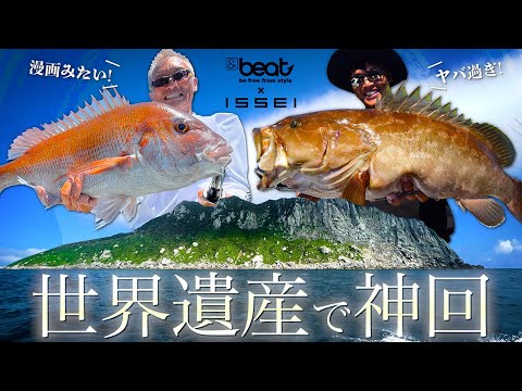 【マジ神回】女神の加護!  世界遺産で劇的ジギング釣行【&beat × issei】