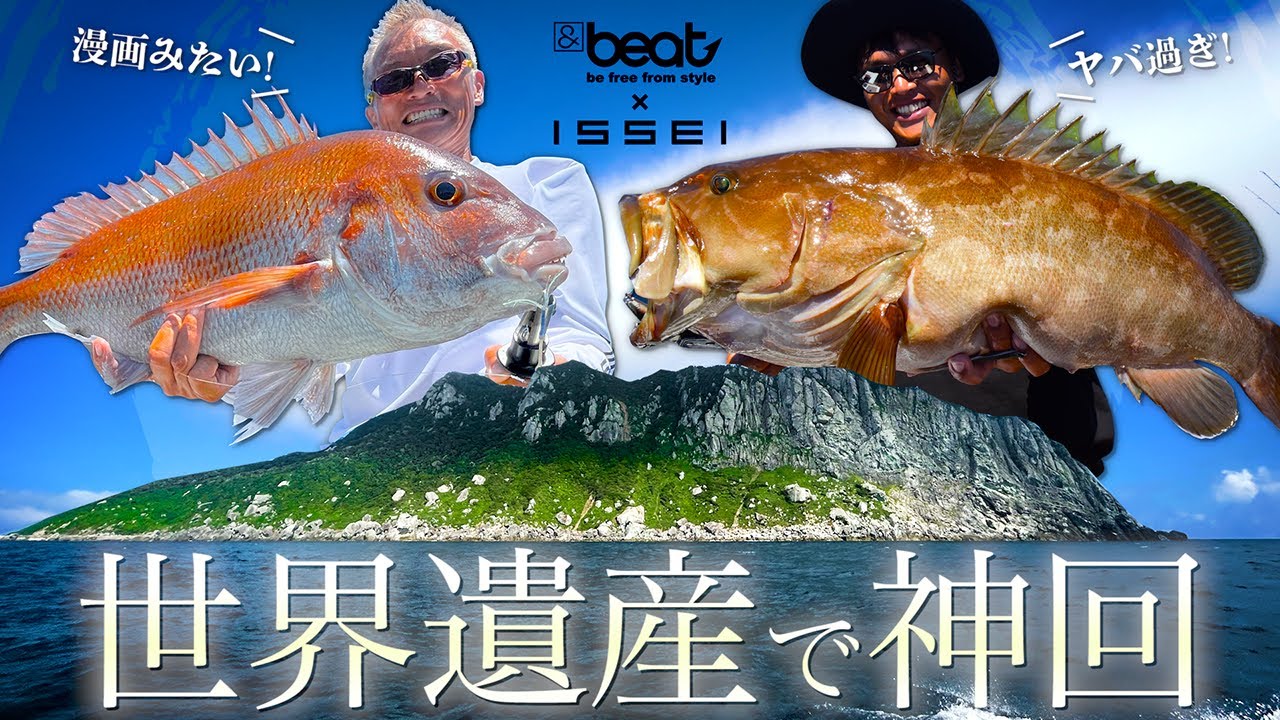 【マジ神回】女神の加護!  世界遺産で劇的ジギング釣行【&beat × issei】