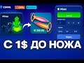 ЦЕЛЬ - ПОДНЯТЬ С 1$ ДО НОЖА на CS FAIL - ПРОМОКОДЫ! КАК ОКУПИТЬСЯ на CSFAIL - ТАКТИКА! КС ФЕЙЛ 2025