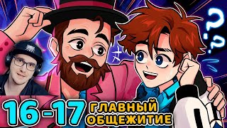 Последняя Реальность #16 - 17 Прошлый Знакомый - Главный Управляющий • Майнкрафт Лололошка | Реакция