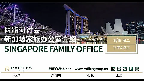 Webinar: Singapore Family Office Introduction in Mandarin | 網路研討會：新加坡家族辦公室介紹 - 天天要聞