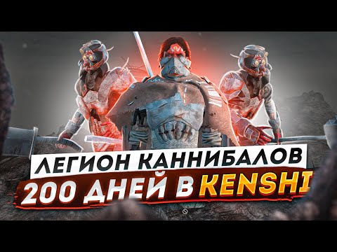 Видео: 200 дней в Кенши | KENSHI ПРОХОЖДЕНИЕ