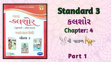 Std-3 Gujarati | Ch:4 સસલાની પાછળ કુતરું | Saslani pachhad kutru | Part 1 |Kalshor Workbook Solution