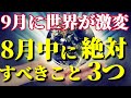 8月中に絶対にやっておくべきたった3つのこと 世界が激変する9月までにやっておこう!覚醒する