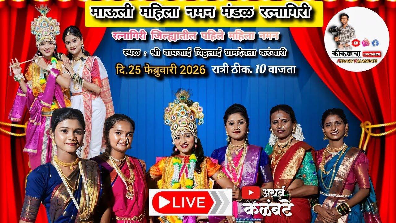 🔴Live naman Show🔴 माऊली महिला नमन मंडळ रत्नागिरी, रत्नागिरी जिल्ह्यातील पहिले महिला नमन 🤩👆