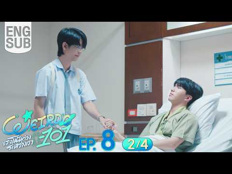 [Eng Sub] WEIRDO-101 แรงโน้มถ่วงระหว่างเรา | EP.8 [2/4]