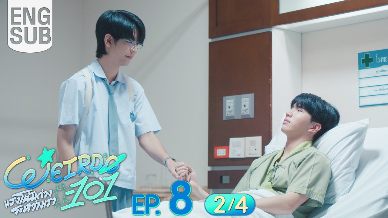 [Eng Sub] WEIRDO-101 แรงโน้มถ่วงระหว่างเรา | EP.8 [2/4]