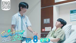 Full [Eng Sub] WEIRDO-101 แรงโน้มถ่วงระหว่างเรา | EP.8 [2/4] Update