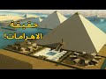ايه هي حقيقة بناء الاهرامات 