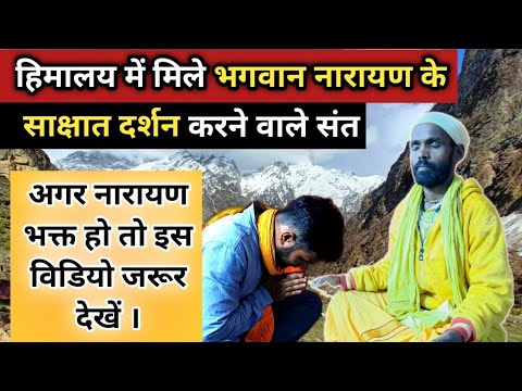 The saint who had personal darshan of Lord Narayan was found in the Himalayas If you are a devotee of Narayana then definitely watch the video