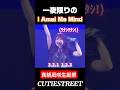 【1夜限りの新ユニット】I Amai Me Mind💙💜🩷ぱるたんかわいすぎ笑#桜庭遥花#cutiestreet#きゅーすと#アイドル#shorts#かわいいだけじゃだめですか