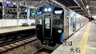 阪神5700系5705F(東芝IGBT+東芝PMSM) 御影→西灘 走行音