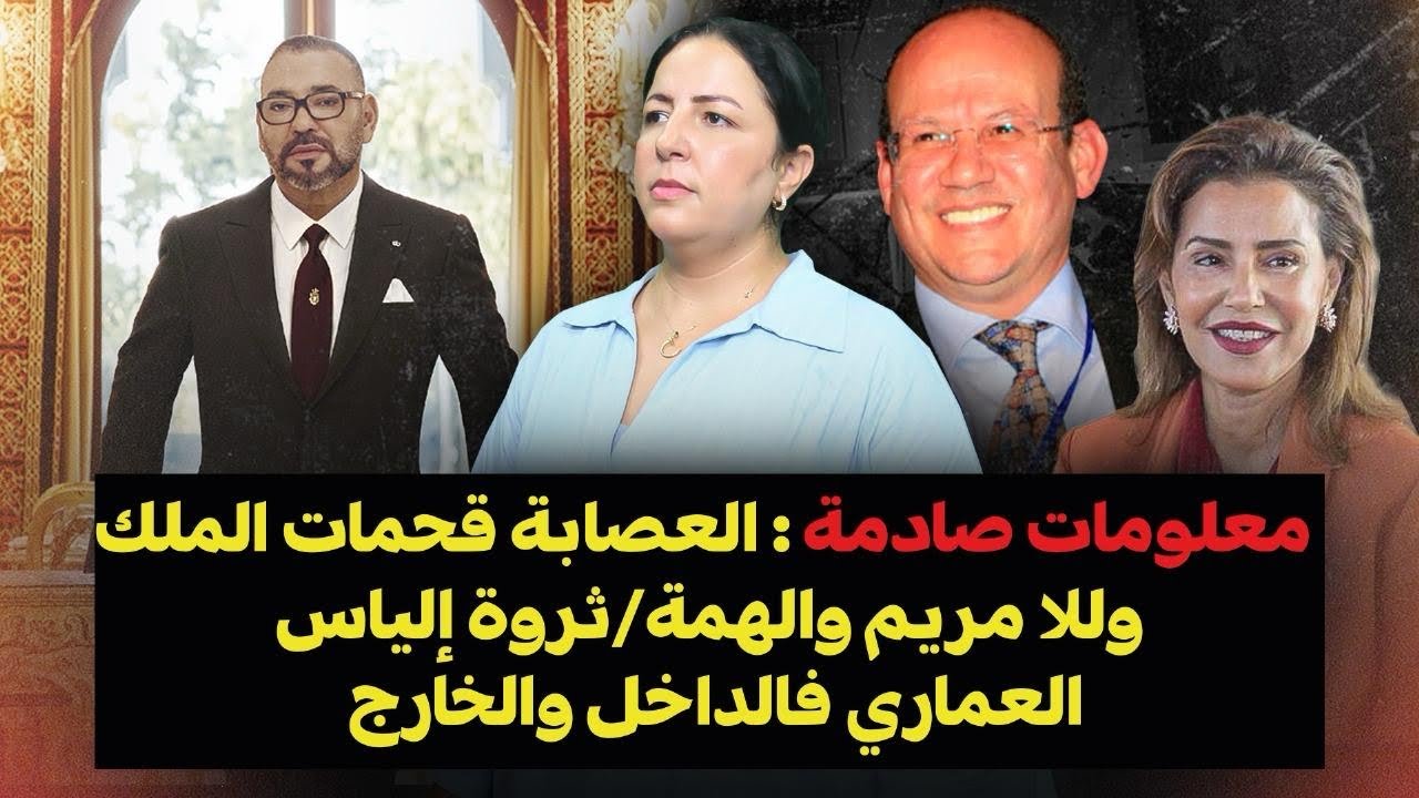 ديرهاغازوينة..معلومات صادمة: العصابة قحمات الملك وللا مريم والهمة/ثروة إلياس العماري فالداخل والخارج