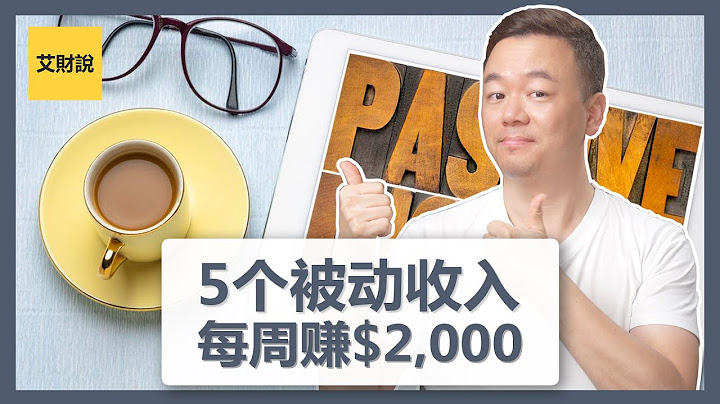 建立5个被动收入的方式 | 我如何每周赚到2000美元 | 亲测可用你也可以做到 | 从每周赚100美元做起【艾财说015】 - 天天要闻