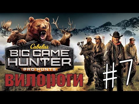 Видео: Cabela's Big Game Hunter Pro Hunts #7 Вилороги и Чернохвостые олени🦌