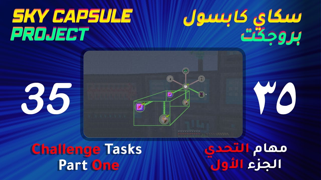 Sky Capsule Project #35 - Challenge tasks Part 1 | سكاي كابسول #35 ...
