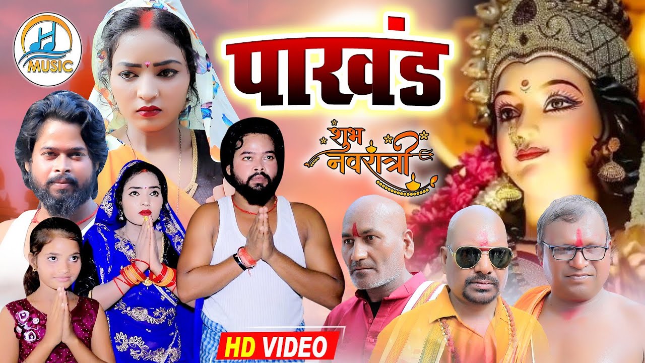 #Short Film |#PAKHAND #पाखंड #Bhojpuri Movie | Hina Music | भोजपुरी ...