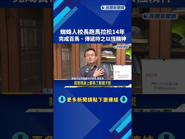 蜘蛛人校長跑馬拉松14年 完成百馬.傳遞持之以恆精神－民視新聞