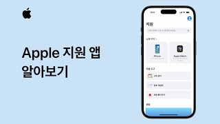 iPhone 및 iPad용 Apple 지원 앱 알아보기 | Apple 지원