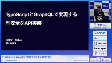 TypeScriptとGraphQLで実現する型安全なAPI実装 - Kazuhito Hokamura / TSKaigi2024 Track1
