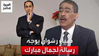 المنسق العام للحوار الوطني ضياء رشوان يوجه رسالة  لجمال مبارك: 