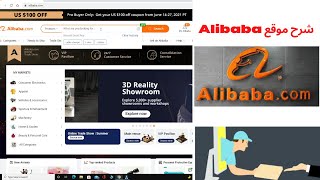 شرح موقع Alibaba