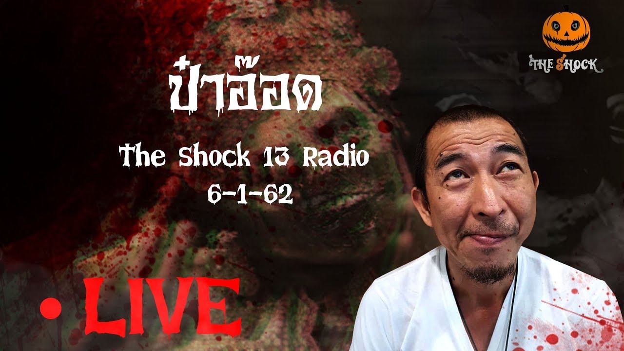 The Shock 13 Radio 6-1-62 (Official By The Shock ) ป๋าอ๊อด อภิเดช