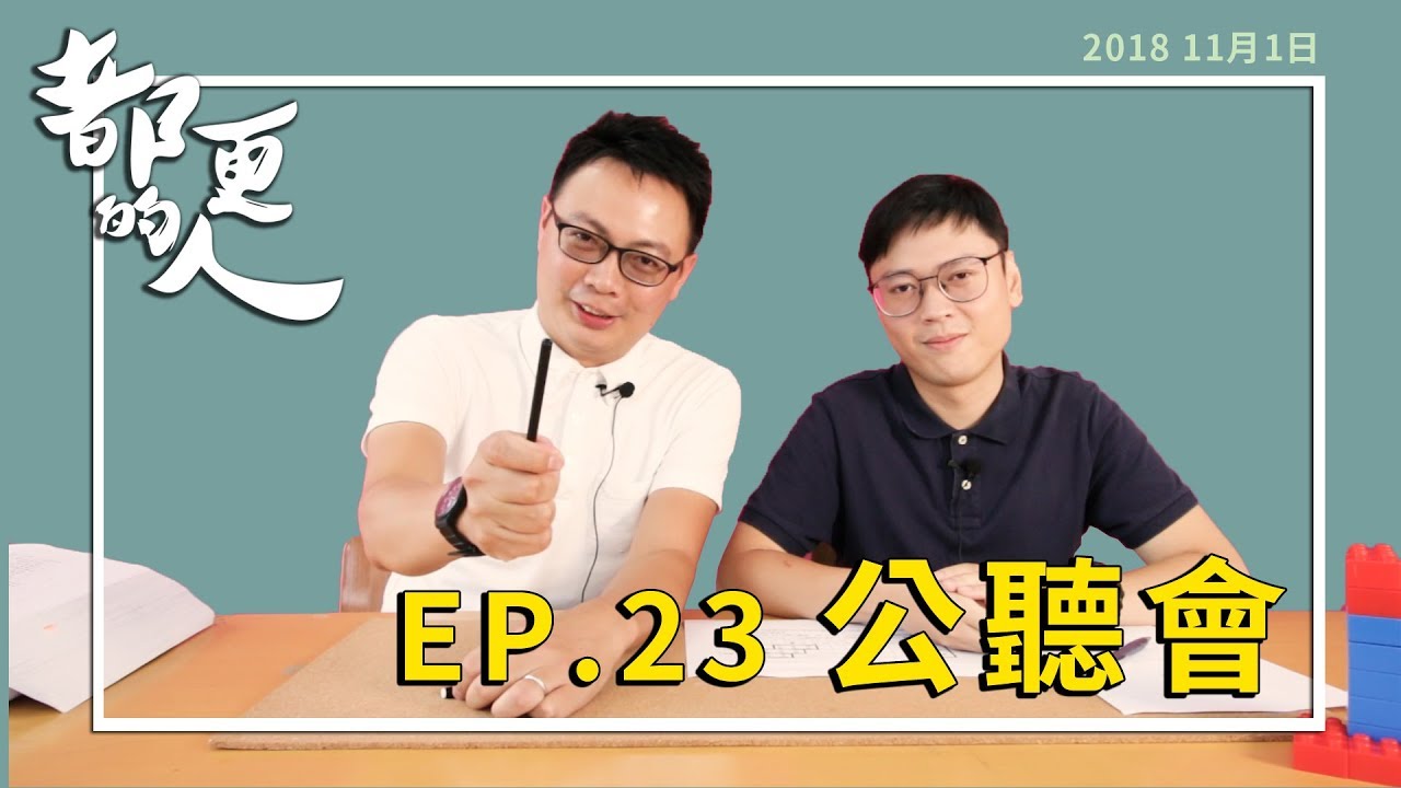 都更的人｜EP.23 公聽會 feat. 唐煥鈞規劃師