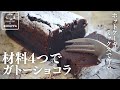 【板チョコで絶品濃厚ガトーショコラ】材料４つで簡単！ ホットケーキミックスで作るレシピ