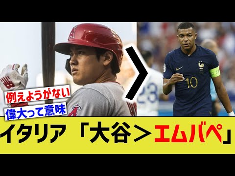 イタリア「大谷はメッシやエムバペよりすごいんだ！」【なんJ なんG野球反応】【2ch 5ch】