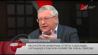 Юрий Крупнов: сельское хозяйство разрушено, кому нужны потёмкинские деревни?