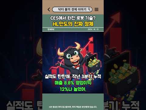 CES에서 터진 HL만도의 진짜 정체 #주식 #경제 #투자 #주식투자 #재테크 #한국주식 #코스피 #204320 #HL만도 #로봇주 #피지컬AI #자율주행 #CES2026 #...