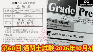 【解答速報】第60回 通関士試験 2026年10月4日 解答速報！自己採点・試験の難易度は？受験生の手応えや「頑張って」の応援コメントなど、みんなの感想まとめ【令和8年】