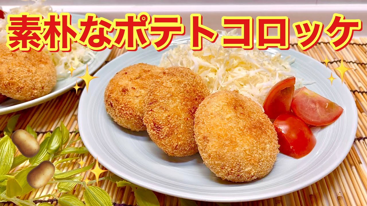 ポテトコロッケの作り方♪家庭で作るシンプルなホッとするおふくろのコロッケです。