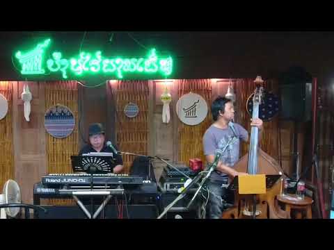 ภาวนา พี่โก้ Mr.Saxman เล่นดับเบิ้ลเบส เเจมกับพี่อู๊ดเปียโน ที่ร้านบ้านไร่ยามเย็นเชียงใหม่ครับ