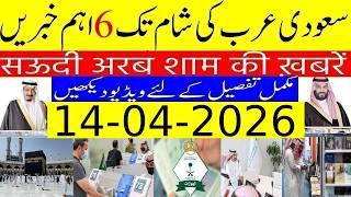 Saudi Arabia News Today | Saudi Arab ki Khabrain | 14 April 2026 | Info TV Saudi News (Urdu/Hindi