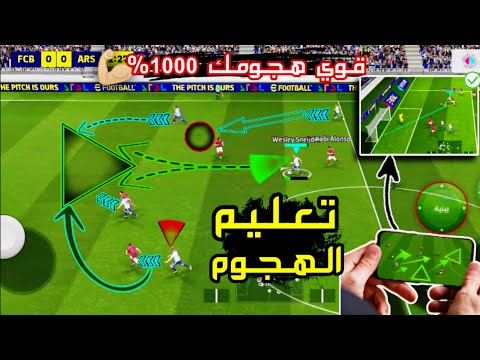 تعليم الهجوم قوي هجومك 1000 خلي هجومك كاسح ودمر الخصوم EFootball بيس موبيل بلاك بيس