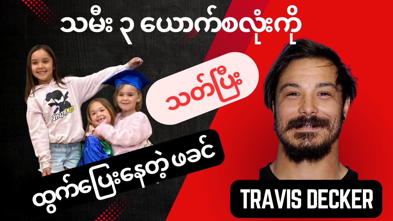 Travis Decker | သမီးလေး ၃ ယောက်ကို သတ်ပြီး ထွက်ပြေးနေတဲ့ ဖခင် (ဖြစ်ရပ်မှန်မှုခင်း)