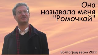 Она называла меня Ромочкой