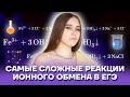 Самые сложные реакции ионного обмена в ЕГЭ | Химия ЕГЭ 2022 | Умскул