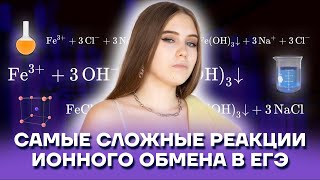 Самые сложные реакции ионного обмена в ЕГЭ | Химия ЕГЭ 2022 | Умскул