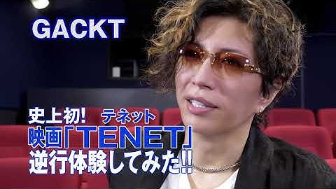 映画『TENET テネット』30秒コメント予告（GACKT編）