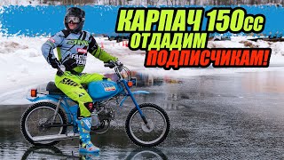 видео: Отдадим подписчикам Карпач c мотором YX 150cc от питбайка. картинка: Отдадим подписчикам Карпач c мотором YX 150cc от питбайка.