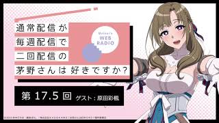 公式WEBラジオ「通常配信が毎週配信で二回配信の茅野さんは好きですか？」　【第17.5回】ゲスト：原田彩楓