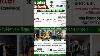 সৌদি আরব জরুরী বিজ্ঞপ্তি #SaudiJob #SMAMGroup #VisaDirect #WaiterJob #SaudiVisa #Oversea #Banglades