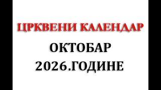 Crkveni kalendar za Oktobar 2026 godine | Praznici | Neradni dani | Crveno slovo | Crno slovo