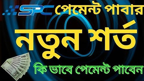 পেমেন্ট পাবার নতুন শর্ত। কি ভাবে পেমেন্ট পাবেন। spc। spc update news। spc withdraw