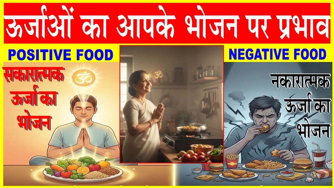 ऊर्जाओं का आपके भोजन पर प्रभाव,  positive food & negative food.. 291125